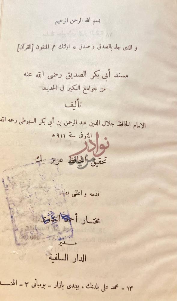 صفحة عنوان كتاب مسند ابي بكر الصديق رضي الله عنه من جوامع
