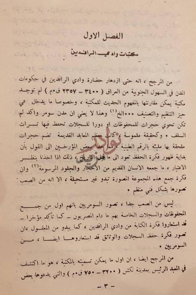 فصل كتاب المكتبات والصناعة المكتبية في العراق