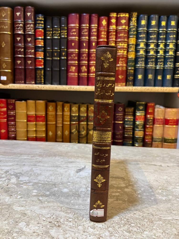 غلاف كتاب وحي وبيان من لب القران