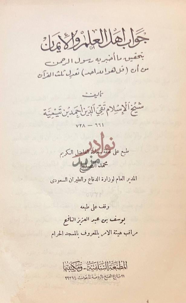 صفحة عنوان كتاب جواب اهل العلم والايمان