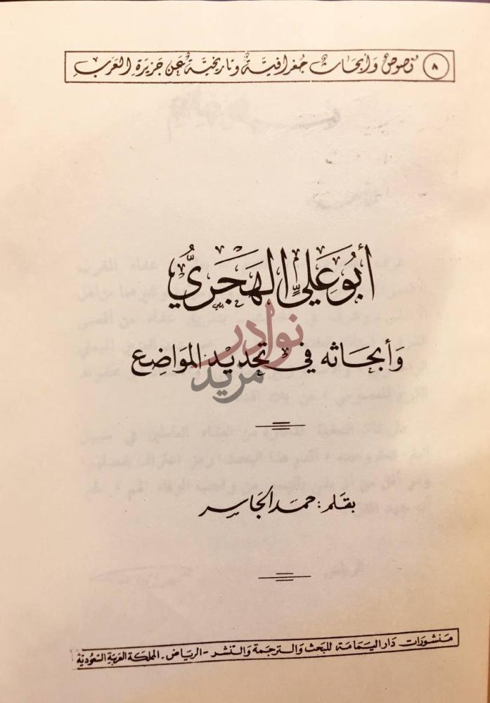 صفحة عنوان كتاب ابو علي الهجري وابحاثه في تحديد المواضيع