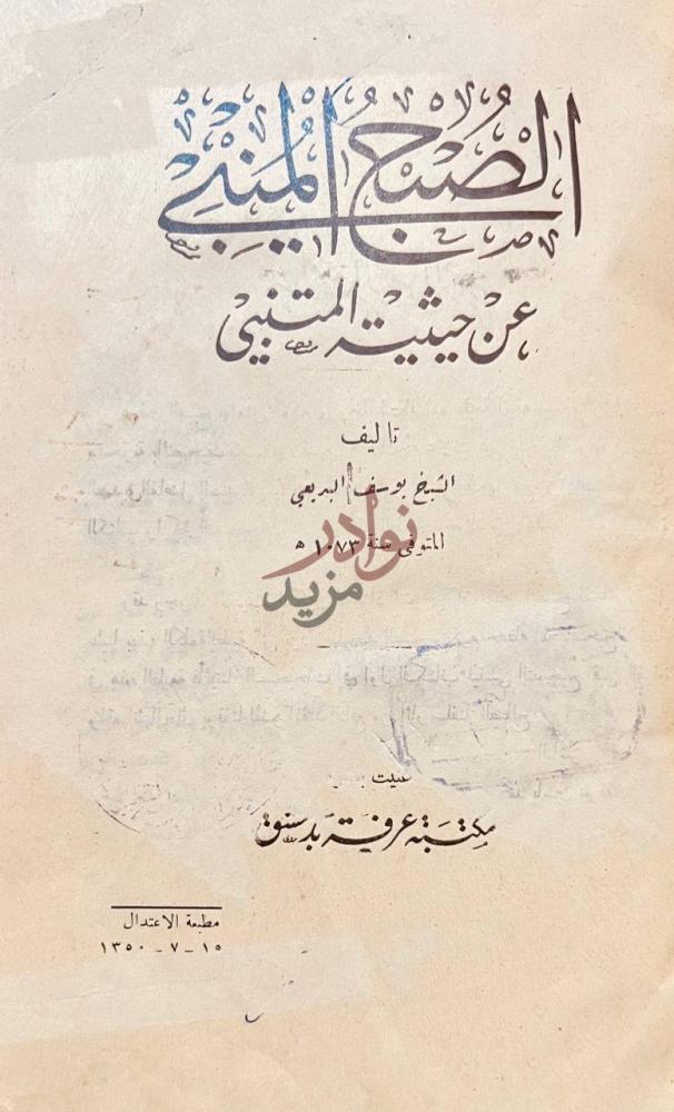 صفحة عنوان كتاب الصبح المنبي عن حيثية المتنبي