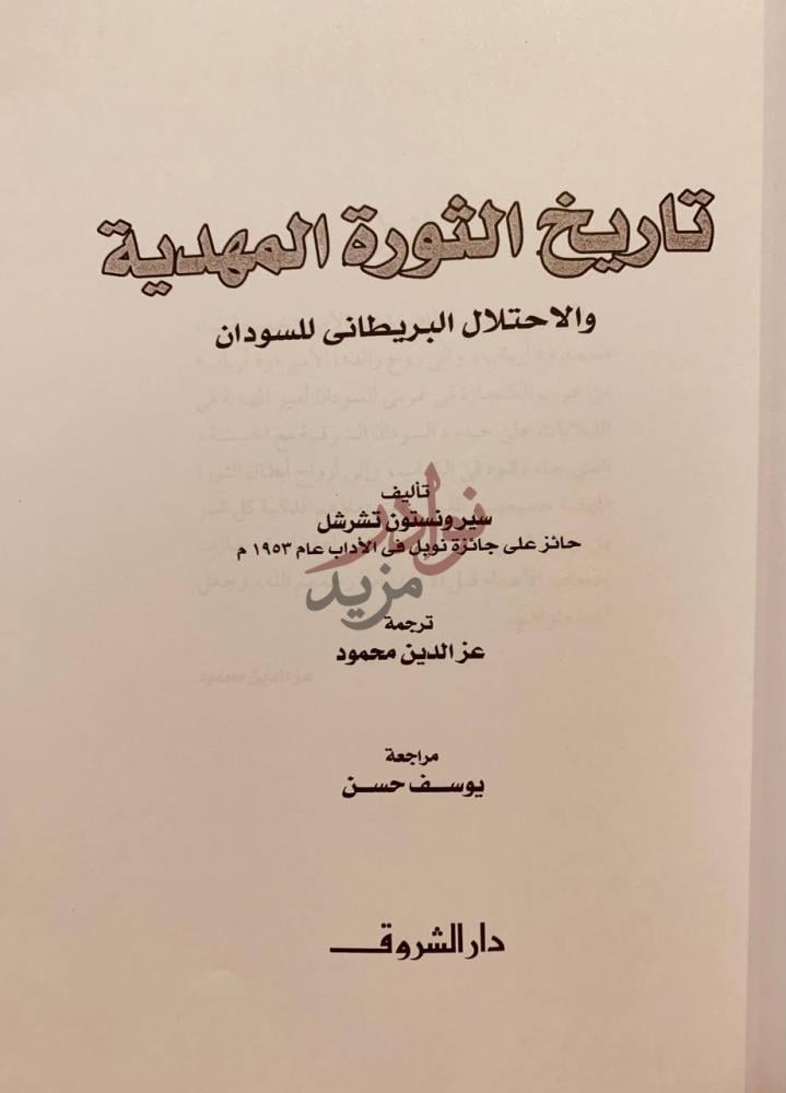 صفحة عنوان كتاب تاريخ الثورة المهدية والاحتلال البريطاني