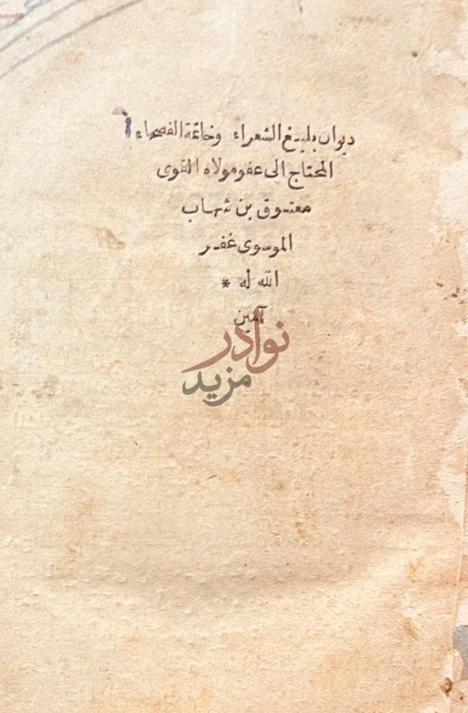 صفحة عنوان كتاب ديوان معتوق الموسوي عنوان الكتاب