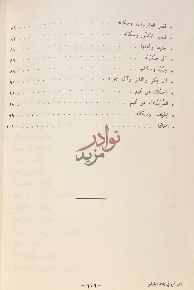 فهرس كتاب بنوتميم في بلاد الجبلين منطقة حايل
