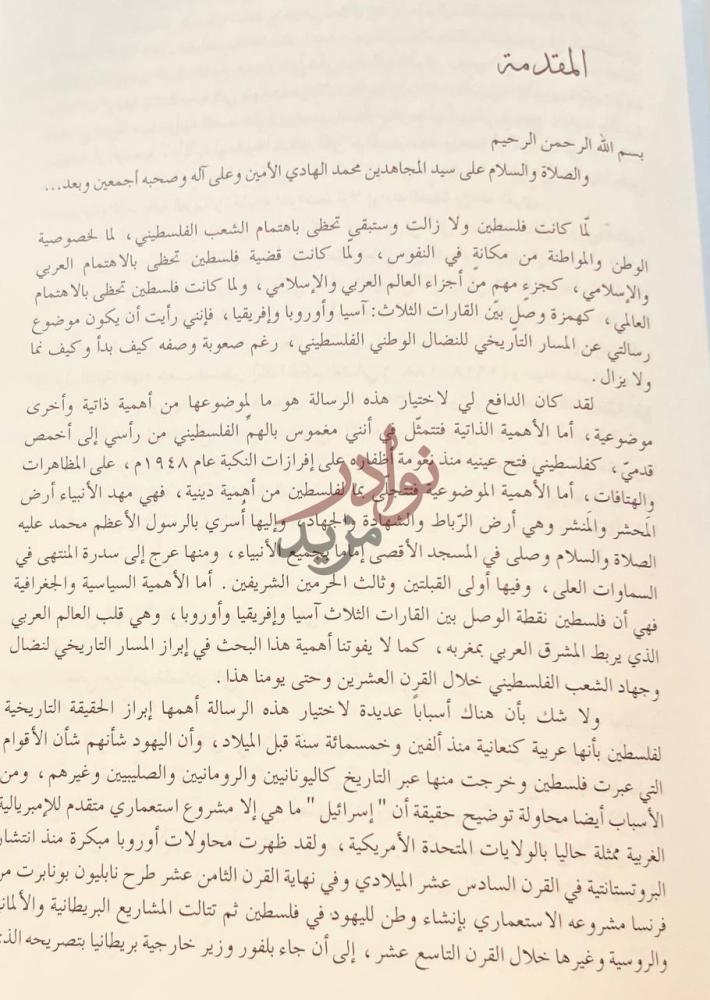 مقدمة كتاب المسار التاريخي للنضال الوطني الفلسطيني خلال القرن