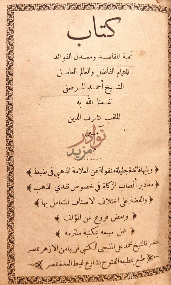 صفحة عنوان كتاب نخبة المقاصد ومعدن الفوائد كتاب