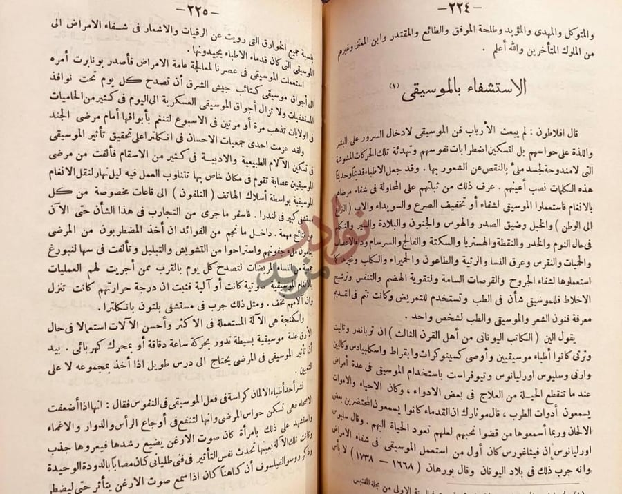 صفحة داخلية كتاب القديم والحديث الاستشفاء بالموسيقى