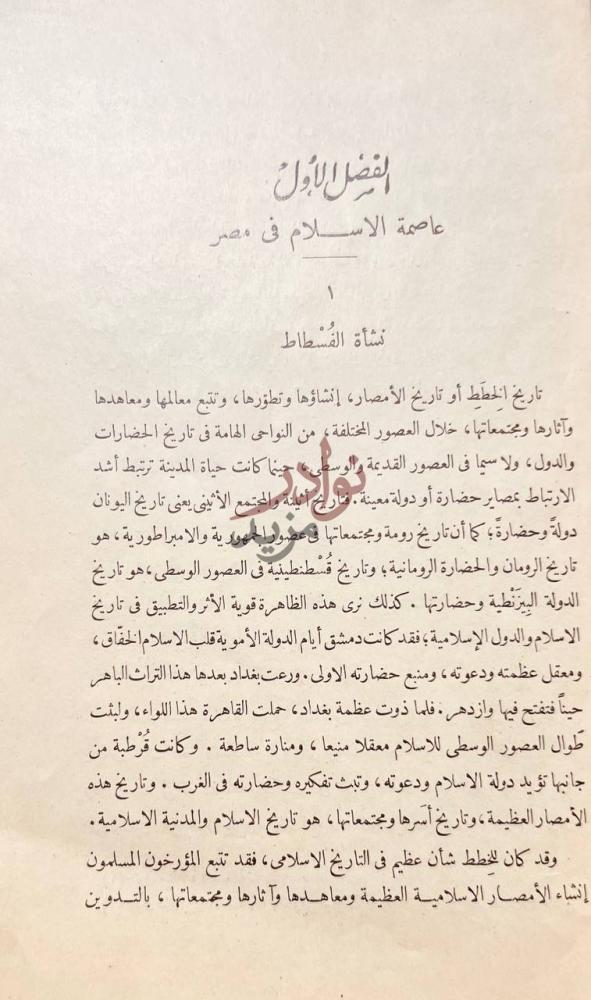 فصل كتاب مصر الاسلامية وتاريخ الخطط المصرية نشأة القسطنطين