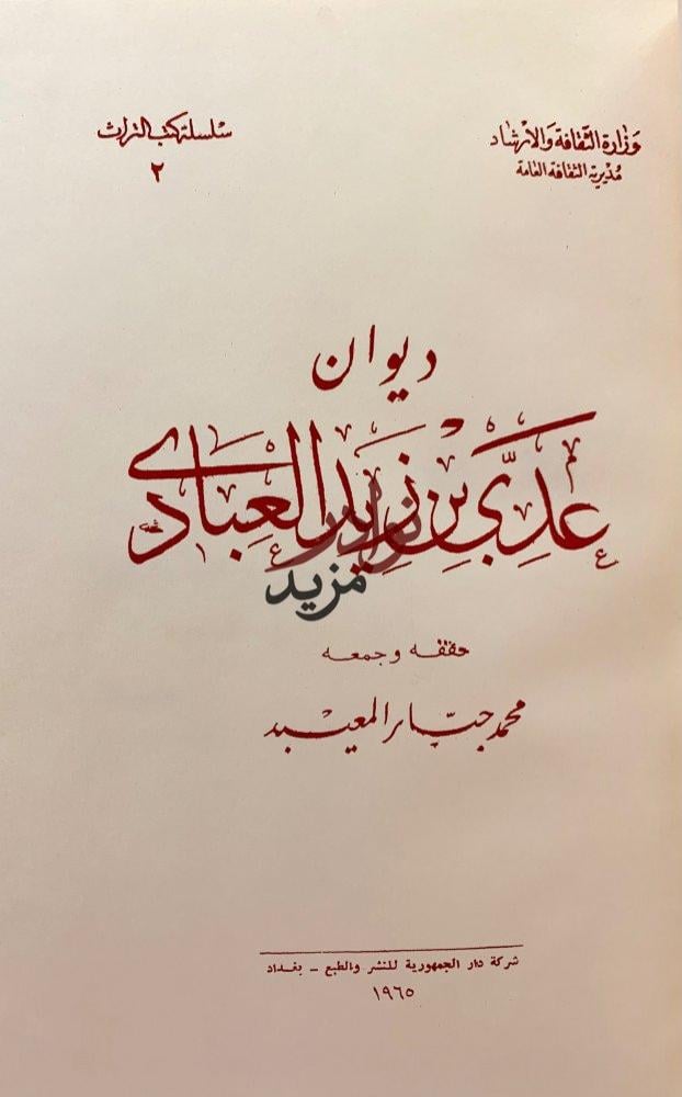 ديوان عدي بن زيد العبادي/لامية العرب