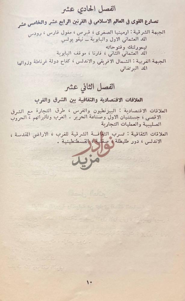 فهرس كتاب علاقات بين الشرق والغرب بين القرنين الحادي عشر