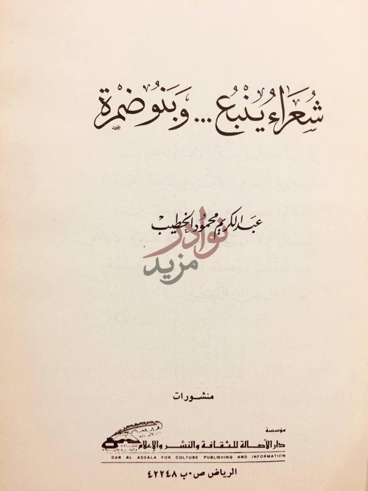 صفحة عنوان كتاب شعراء ينبع وبنو ضمرة شعراء ينبع وبنو
