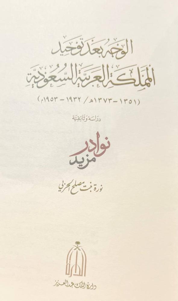 صفحة عنوان كتاب الوجه بعد توحيد المملكة العربية السعودية
