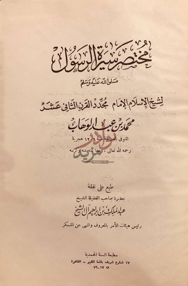 صفحة عنوان كتاب مختصر سيرة الرسول صلى الله عليه وسلم
