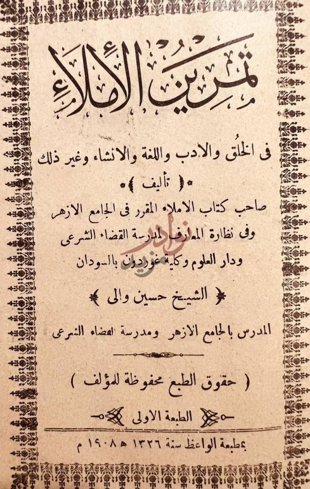 صفحة عنوان كتاب تمرين الاملاء في الخلق والادب واللغة والانشاء