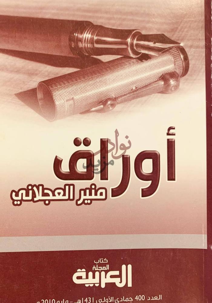 غلاف كتاب اوراق منير العجلان أوراق منير العجلاني