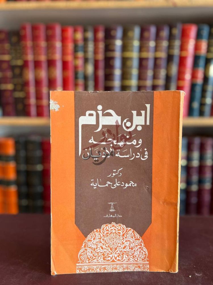 غلاف كتاب ابن حزم ومنهجه في دراسة الاديان ابن حزم ومنهجه