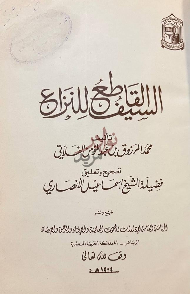 صفحة عنوان كتاب السيف القاطع للنزاع القاطع للسيف والنزاع