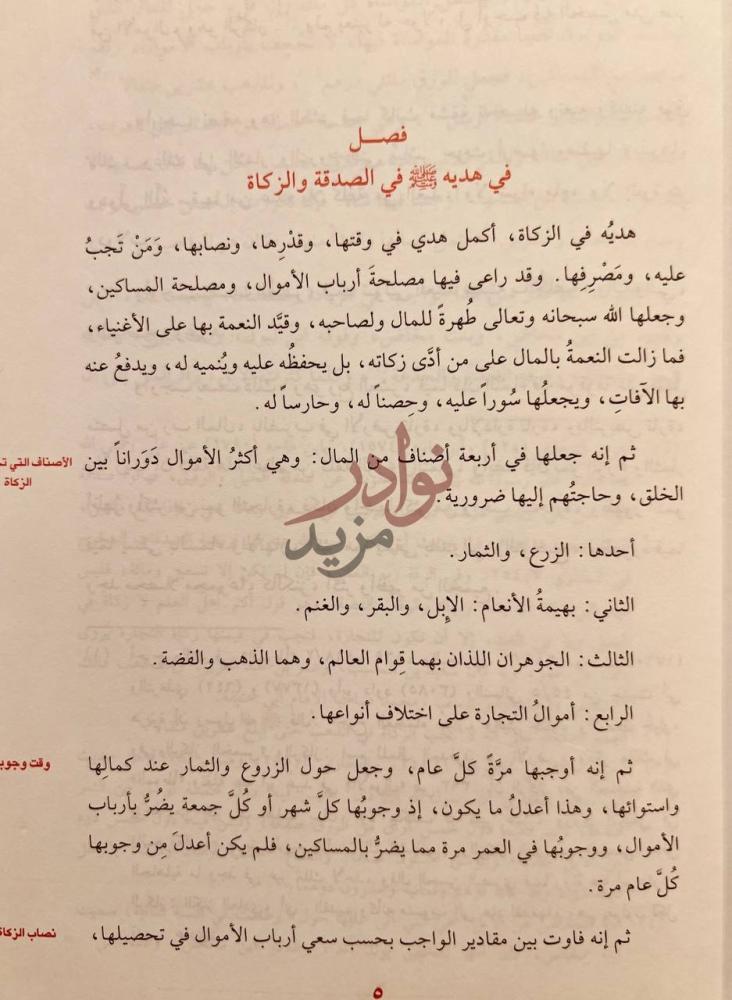 صفحة داخلية كتاب زاد المعاد في هدي خير العباد