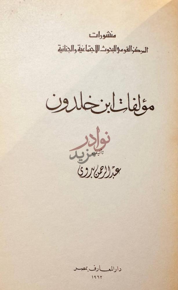 صفحة عنوان كتاب مؤلفات ابن خلدون مؤلفات ابن خلدون