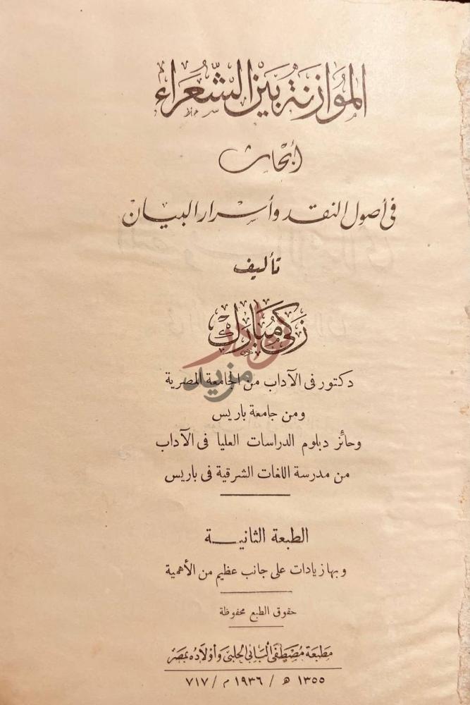 صفحة عنوان كتاب الموازنة بين الشعراء ابحاث في اصول النقد