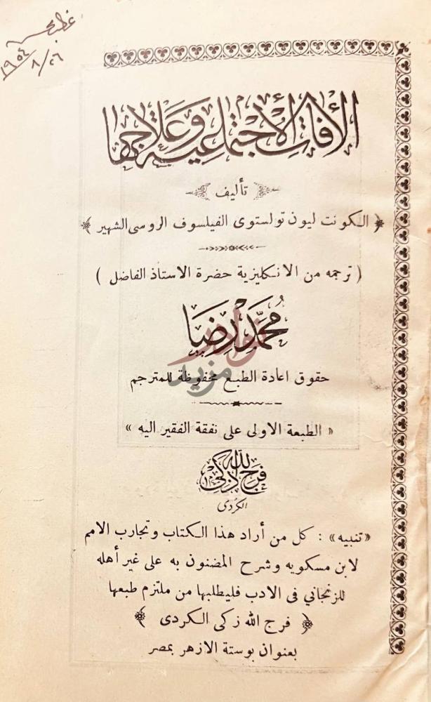 صفحة عنوان كتاب الافات الاجتماعية وعلاجها الأرض والحرية
