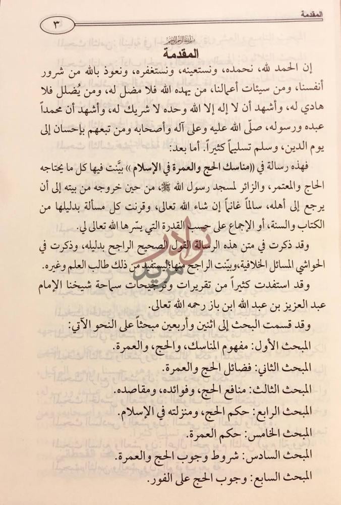 مقدمة كتاب مناسك الحج والعمرة في الاسلام المقدمة