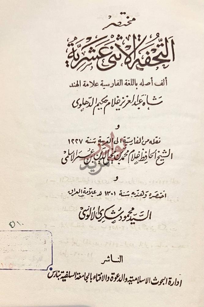 صفحة عنوان كتاب مختصر التحفة الاثنى عشرية