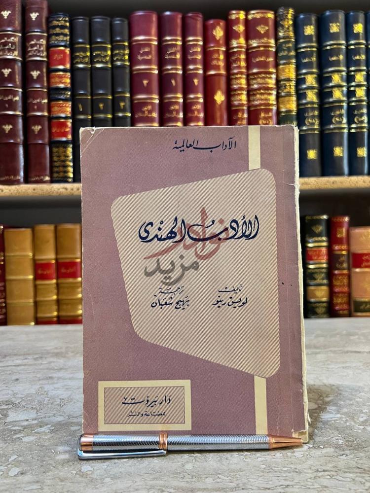 غلاف كتاب الادب الهندي الآداب العالمية