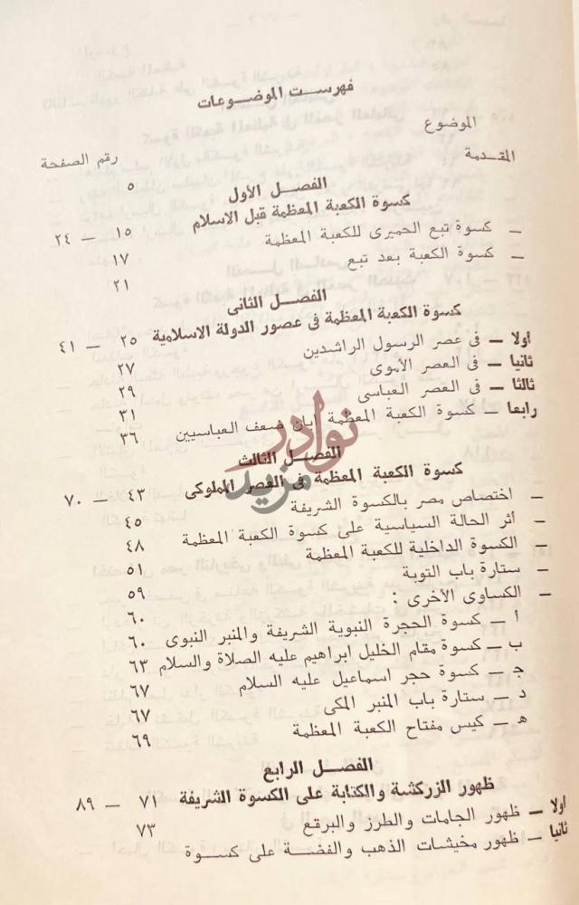 فهرس كتاب كسوة الكعبة المعظمة عبر التاريخ فهرست الموضوعات
