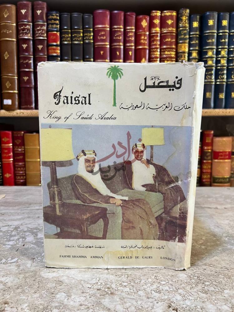 غلاف كتاب فيصل ملك العربية السعودية فيصل