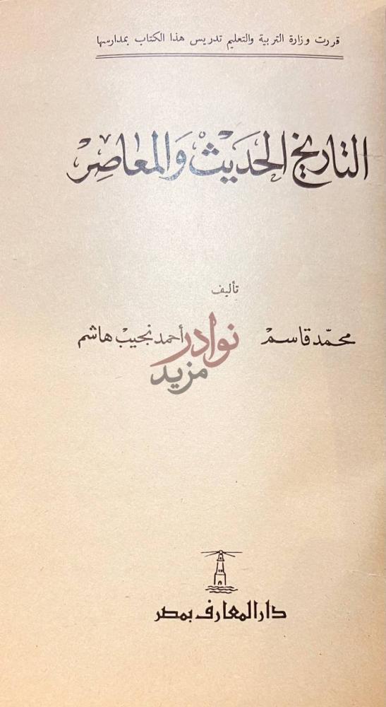صفحة عنوان كتاب التاريخ الحديث والمعاصر التاريخ الحديث