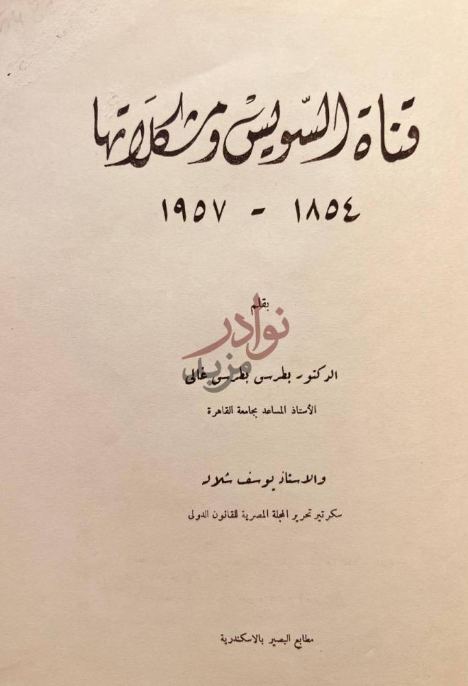 صفحة عنوان كتاب قناة السويس ومشكلاتها قناة السويس وثائقها