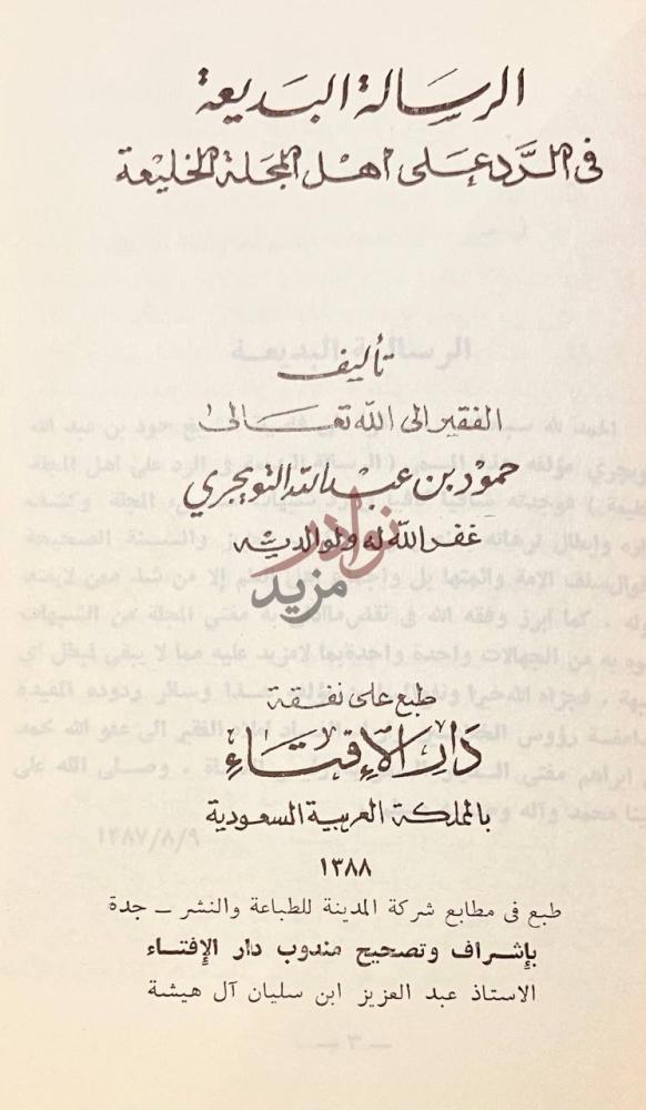 صفحة عنوان كتاب نبش الهذيان الرسالة البديعة