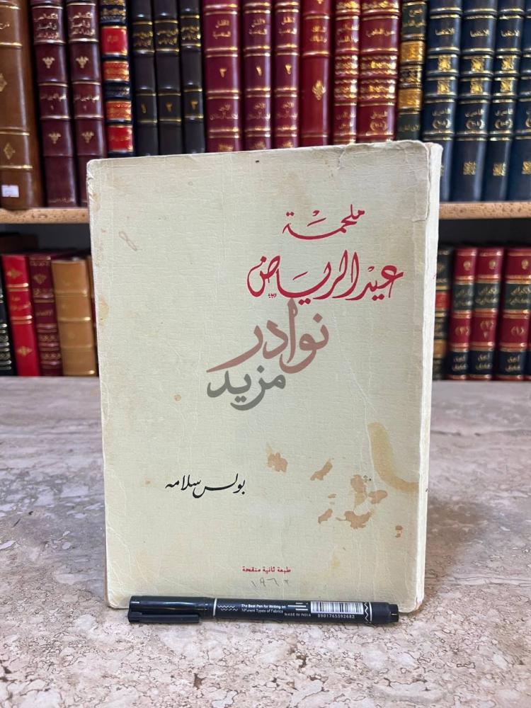 غلاف كتاب ملحمة عيد الرياض ملحمة عيد الرياض