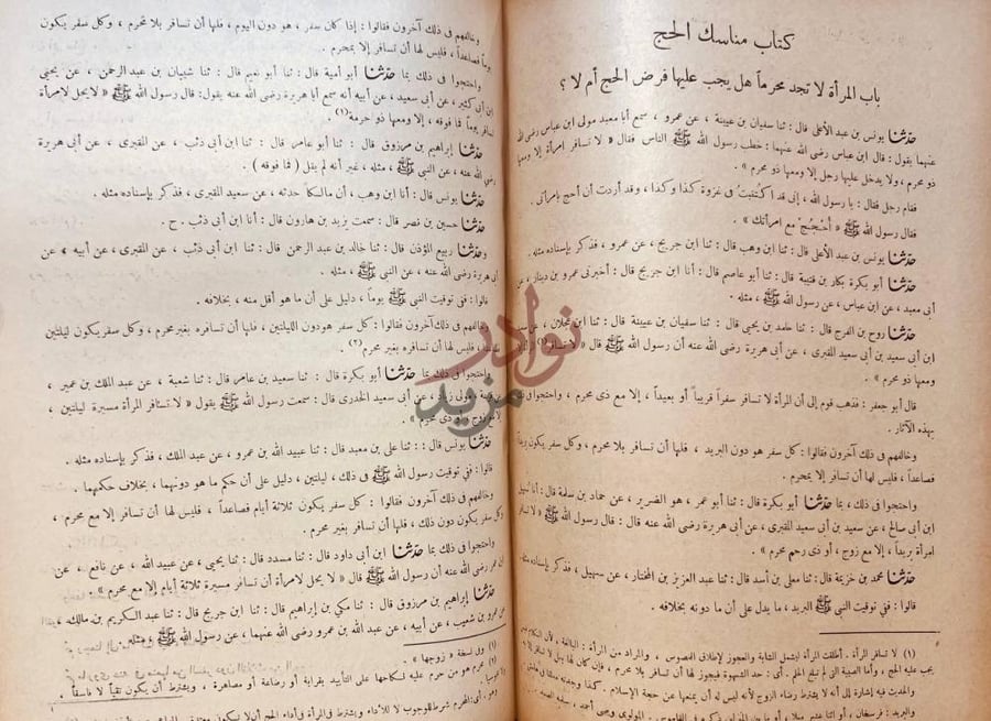 صفحة داخلية كتاب شرح معاني الاثار كتاب مناسك الحج