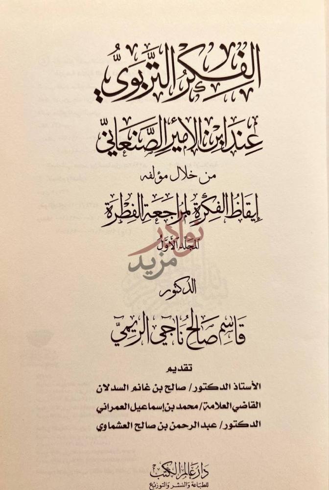 صفحة عنوان كتاب الفكر التربوي عند ابن الامير الصنعاني