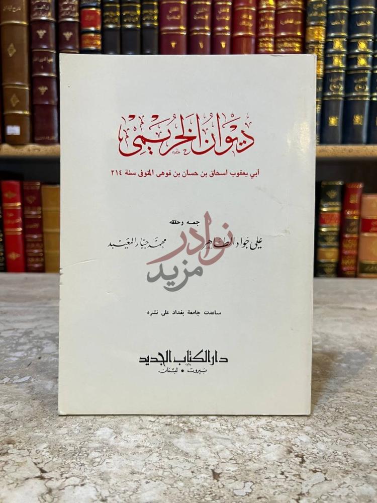 غلاف كتاب ديوان الخريمي ديوان الخريجي