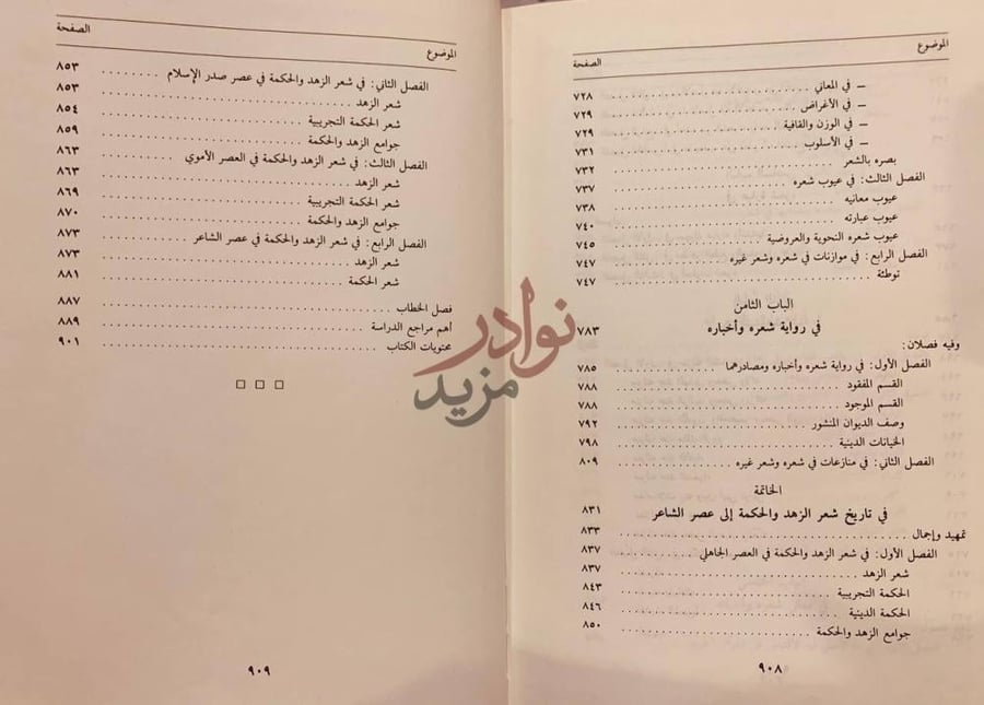 فهرس كتاب ابوالعتاهية شاعر الزهد و الحكمة