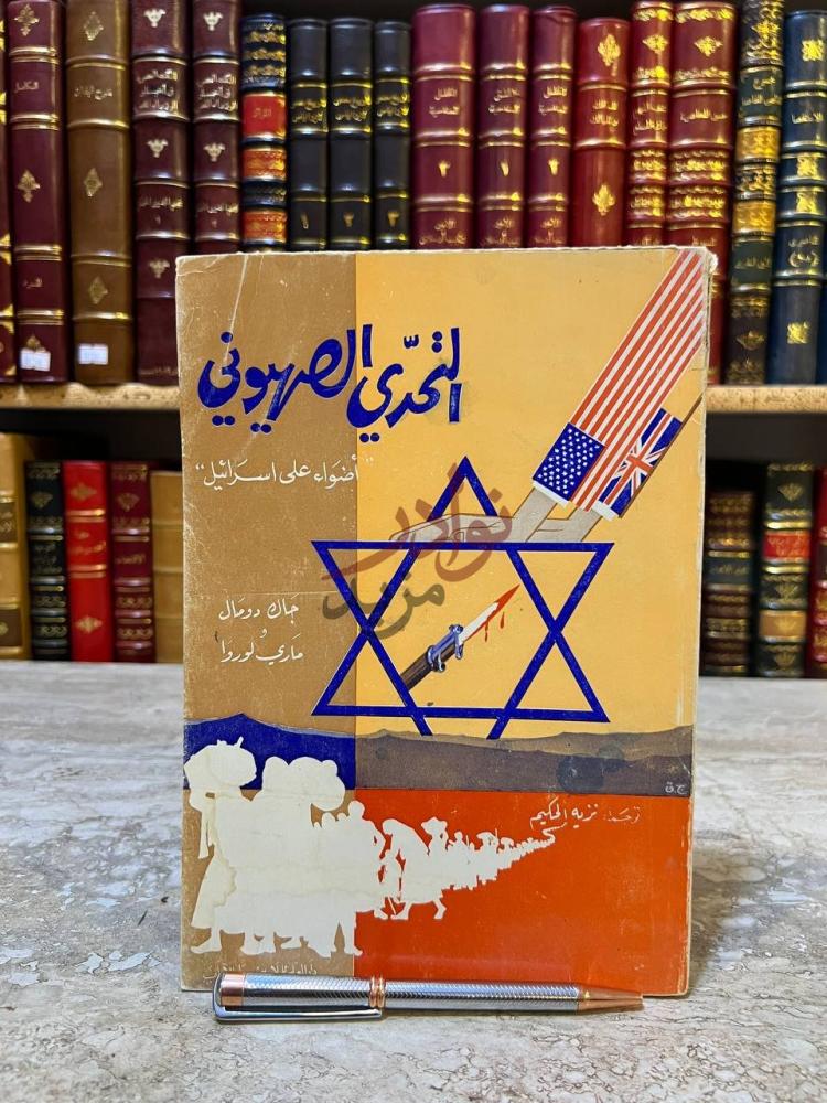 غلاف كتاب التحدي الصهيوني اضواء على اسرائيل التحدي الصهيوني