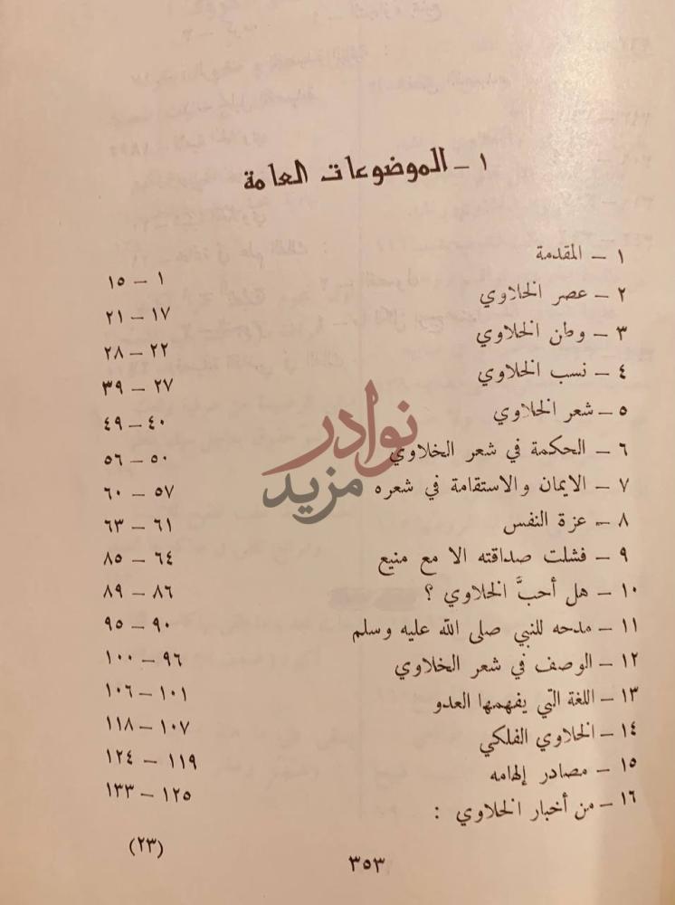 فهرس كتاب راشد الخلاوي حياته شعره حكمه فلسفته نوادره