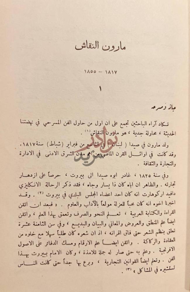 تمهيد كتاب المسرح العربي دراسات ونصوص مارون وسرحه