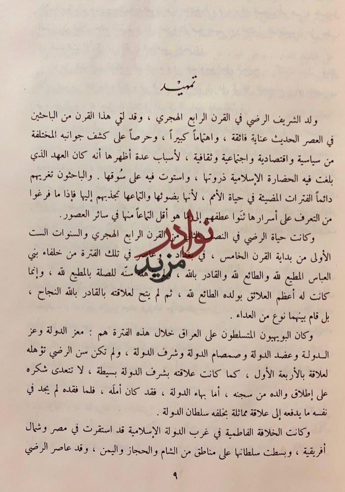 ديوان الشريف الرضي