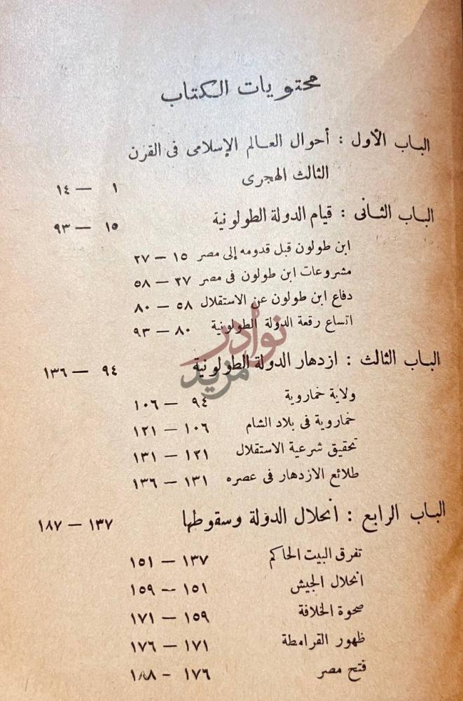 فهرس كتاب حضارة مصر الاسلامية العصر الطولونى محتويات الكتاب