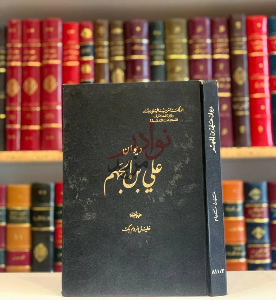 غلاف كتاب ديوان علي بن الجهم ديوان علي بن الجهم
