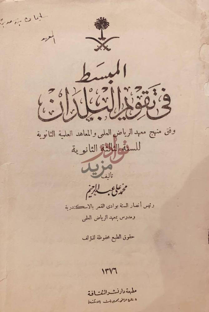 صفحة عنوان كتاب المبسط في تقويم البلدان للسنة الثالثة