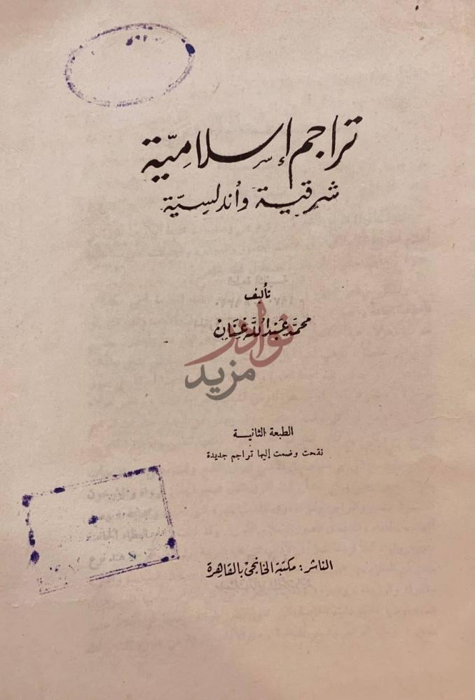 صفحة عنوان كتاب تراجم اسلامية شرقية واندلسية