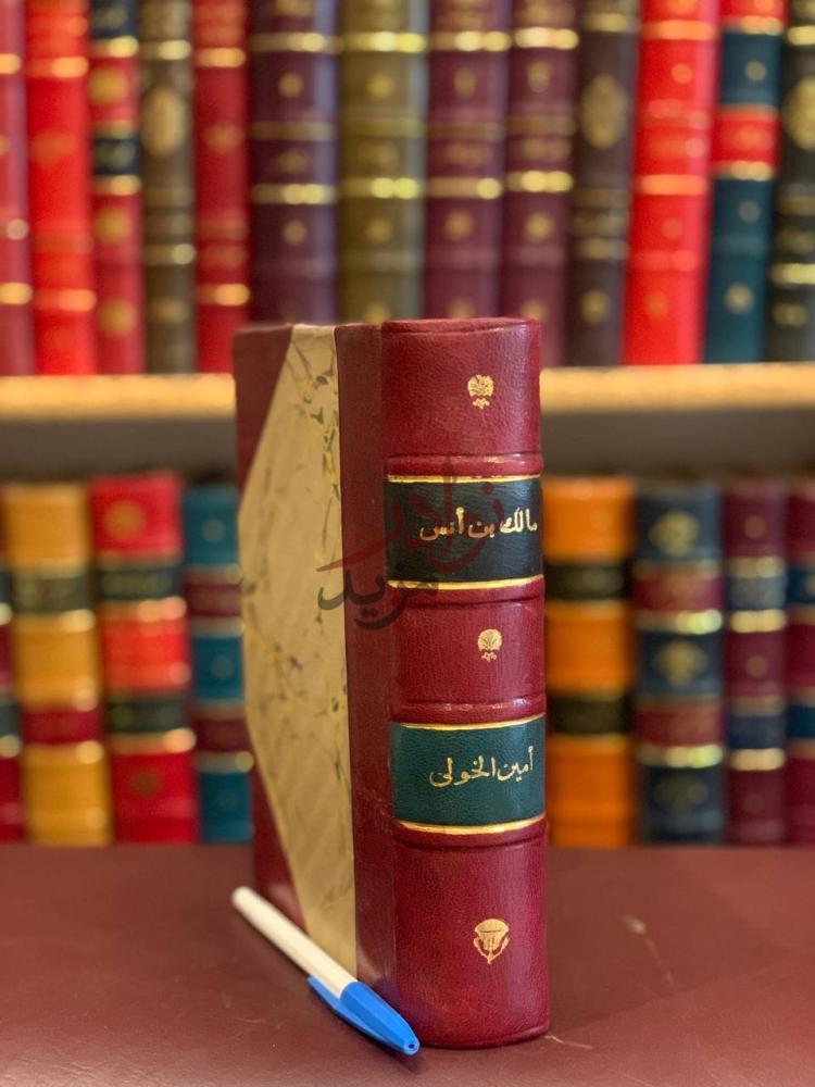 غلاف كتاب مالك بن انس مجلد واحد صورة مقربة لكعب