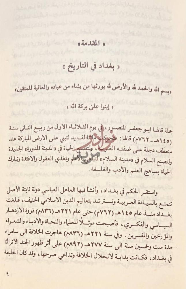 مقدمة كتاب بغداد خلفاؤها ولاتها ملوكها رؤساؤها