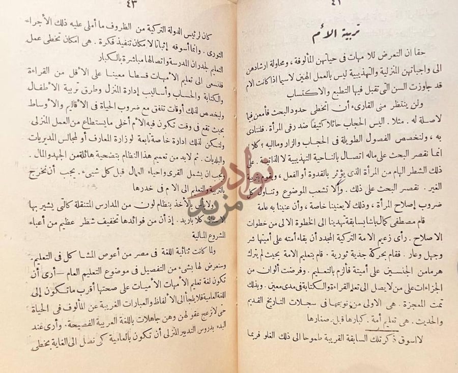فصل كتاب مشكلات التربية في مصر تربية الأم